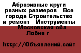 Абразивные круги разных размеров - Все города Строительство и ремонт » Инструменты   . Московская обл.,Лобня г.